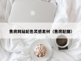 射阳售房网站配色灵感素材（售房配图）