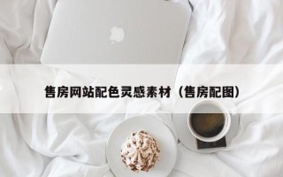 射阳售房网站配色灵感素材（售房配图）